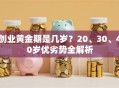 创业黄金期是几岁？20、30、40岁优劣势全解析