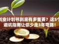 创业计划书到底有多重要？这5个避坑指南让你少走3年弯路！