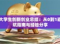 大学生创新创业总结：从0到1避坑指南与经验分享