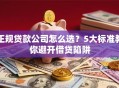 正规贷款公司怎么选？5大标准教你避开借贷陷阱