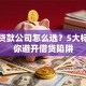 正规贷款公司怎么选？5大标准教你避开借贷陷阱