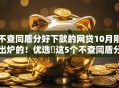 不查同盾分好下款的网贷10月刚出炉的！优选​这5个不查同盾分好下款的借钱口子