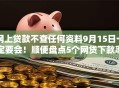 网上贷款不查任何资料9月15日一定要会！顺便盘点5个网贷下款率高无视黑名单的