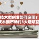 高新技术型创业如何突围？揭秘从技术到市场的3大避坑指南！