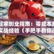 白手起家创业指南：零成本起步的5个实战经验（手把手教你逆袭）