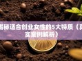 揭秘适合创业女性的5大特质（真实案例解析）