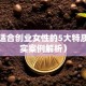 揭秘适合创业女性的5大特质（真实案例解析）