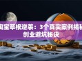 淘宝草根逆袭：3个真实案例揭秘创业避坑秘诀