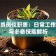 信贷员岗位职责：日常工作内容与必备技能解析
