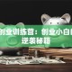 北大创业训练营：创业小白的3个逆袭秘籍