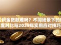 公积金贷款难吗？不同场景下的难度对比与2025年实用应对技巧