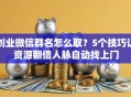 创业微信群名怎么取？5个技巧让资源翻倍人脉自动找上门