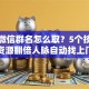 创业微信群名怎么取？5个技巧让资源翻倍人脉自动找上门