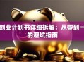 创业计划书详细拆解：从零到一的避坑指南