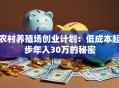 农村养殖场创业计划：低成本起步年入30万的秘密