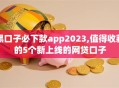 黑口子必下款app2023,值得收藏的5个新上线的网贷口子