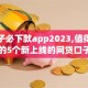 黑口子必下款app2023,值得收藏的5个新上线的网贷口子