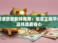 靠谱贷款软件推荐：低息正规平台这样选最省心