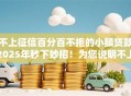 不上征信百分百不拒的小额贷款2025年秒下妙招！为您说明不上征信的网贷平台不拒借钱