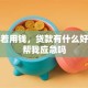 我急着用钱，贷款有什么好处能帮我应急吗