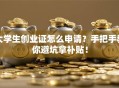 大学生创业证怎么申请？手把手教你避坑拿补贴！