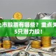 6月上市股票有哪些？重点关注这5只潜力股！