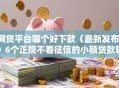 网贷平台哪个好下款（最新发布！）6个正规不看征信的小额贷款软件