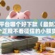 网贷平台哪个好下款（最新发布！）6个正规不看征信的小额贷款软件