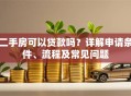 二手房可以贷款吗？详解申请条件、流程及常见问题