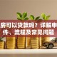 二手房可以贷款吗？详解申请条件、流程及常见问题