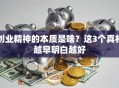 创业精神的本质是啥？这3个真相越早明白越好