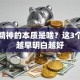 创业精神的本质是啥？这3个真相越早明白越好