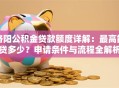 洛阳公积金贷款额度详解：最高能贷多少？申请条件与流程全解析
