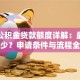 洛阳公积金贷款额度详解：最高能贷多少？申请条件与流程全解析