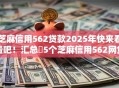 芝麻信用562贷款2025年快来看看吧！汇总​5个芝麻信用562网贷借钱口子