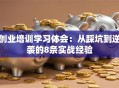 创业培训学习体会：从踩坑到逆袭的8条实战经验