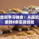 创业培训学习体会：从踩坑到逆袭的8条实战经验
