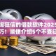 不查询征信的借款软件2025年最新技巧！顺便介绍5个不查征信的网贷平台
