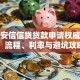 香港安信信贷贷款申请权威指南：流程、利率与避坑攻略