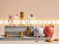 台湾人贷款银行推荐及申请指南