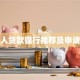 台湾人贷款银行推荐及申请指南