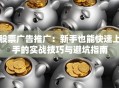 股票广告推广：新手也能快速上手的实战技巧与避坑指南
