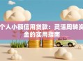 个人小额信用贷款：灵活周转资金的实用指南
