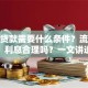 手机贷款需要什么条件？流程麻烦吗？利息合理吗？一文讲透，这样贷更靠谱省心