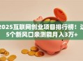 2025互联网创业项目排行榜！这5个新风口亲测能月入3万+