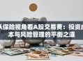 从保险视角看A股交易费：投资成本与风险管理的平衡之道