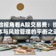 从保险视角看A股交易费：投资成本与风险管理的平衡之道