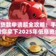 创业贷款申请超全攻略：手把手教你拿下2025年低息资金