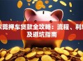 东莞押车贷款全攻略：流程、利息及避坑指南