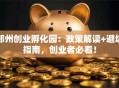 郑州创业孵化园：政策解读+避坑指南，创业者必看！